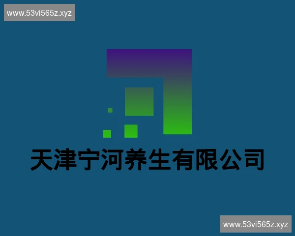 天津宁河养生有限公司
