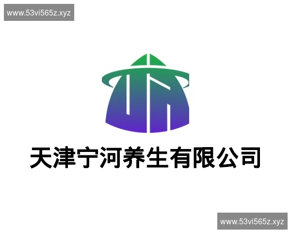 天津宁河养生有限公司